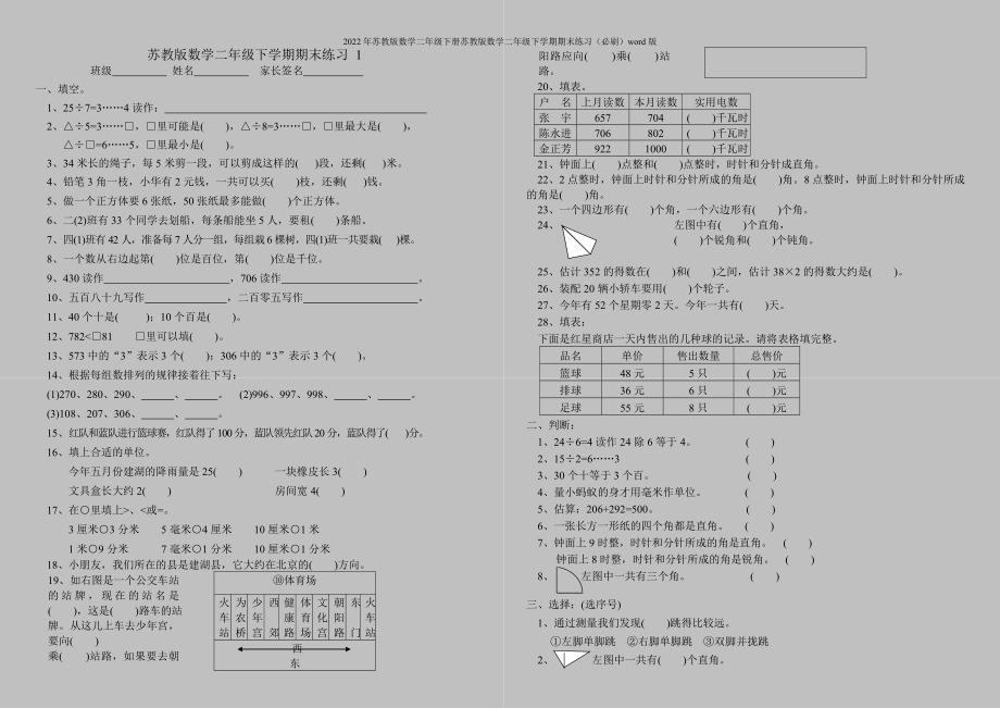 2022年苏教版数学二年级下册苏教版数学二年级下学期期末练习(必刷)word版.doc_第1页