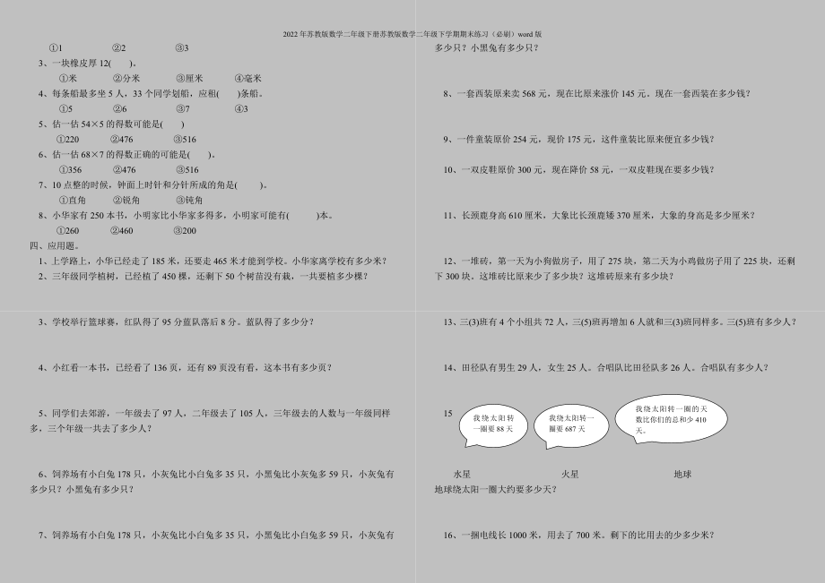 2022年苏教版数学二年级下册苏教版数学二年级下学期期末练习(必刷)word版.doc_第2页