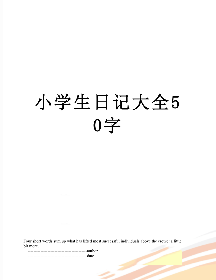 小学生日记大全50字.doc_第1页