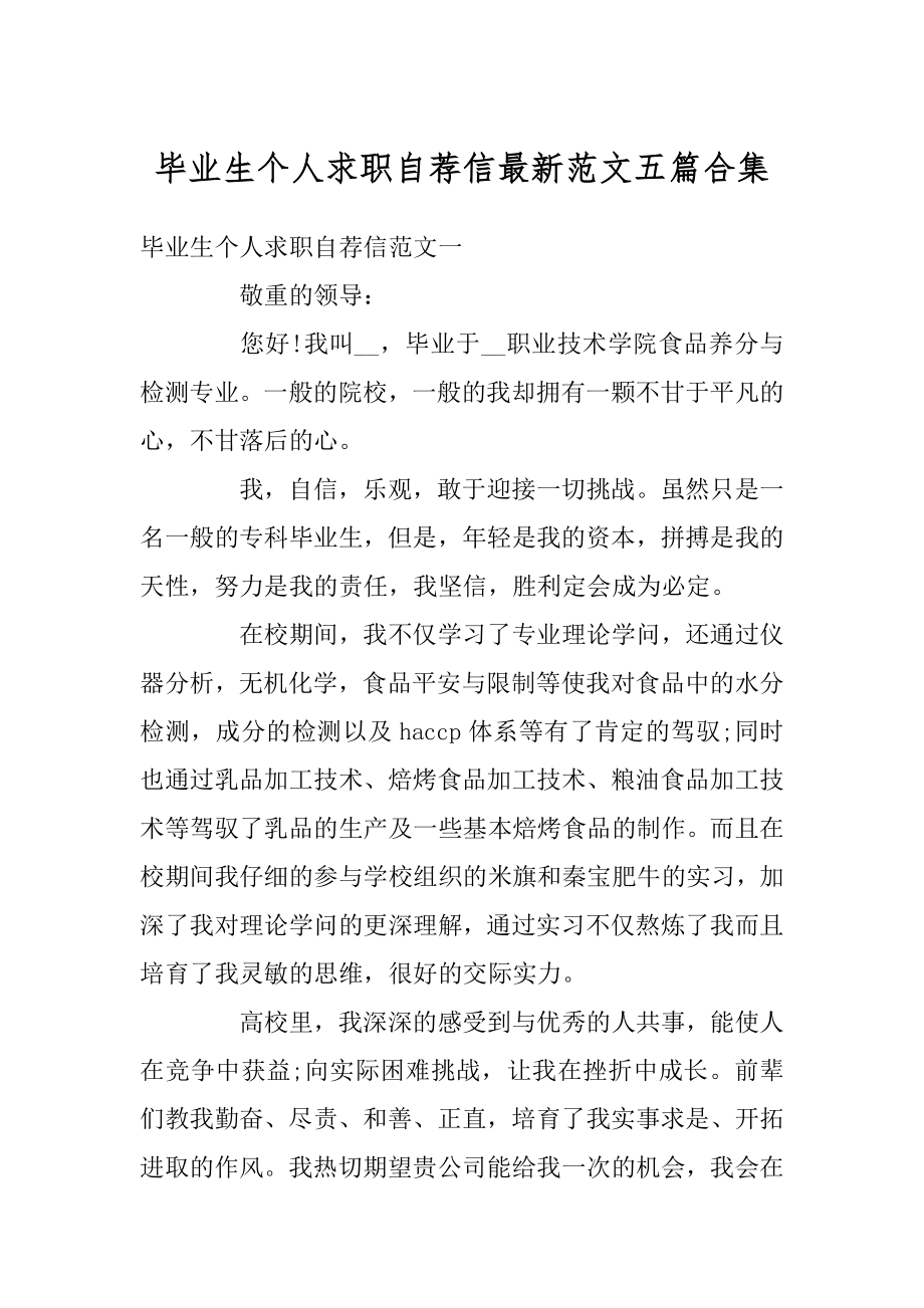 毕业生个人求职自荐信最新范文五篇合集范例.docx_第1页