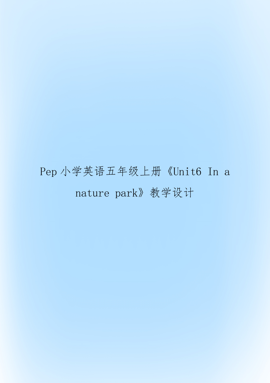 Pep小学英语五年级上册《Unit6 In a nature park》教学设计.doc_第1页