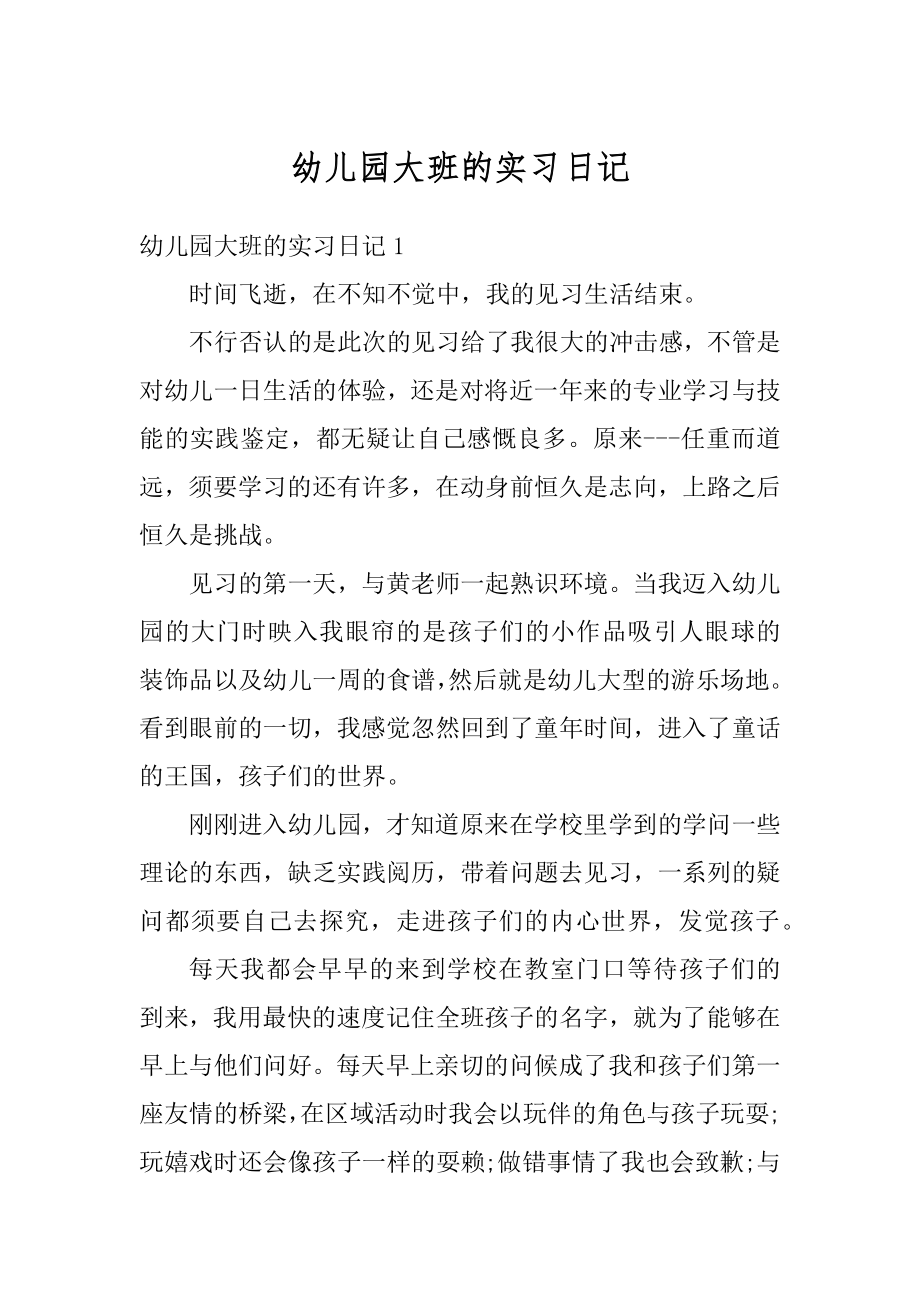 幼儿园大班的实习日记优质.docx_第1页