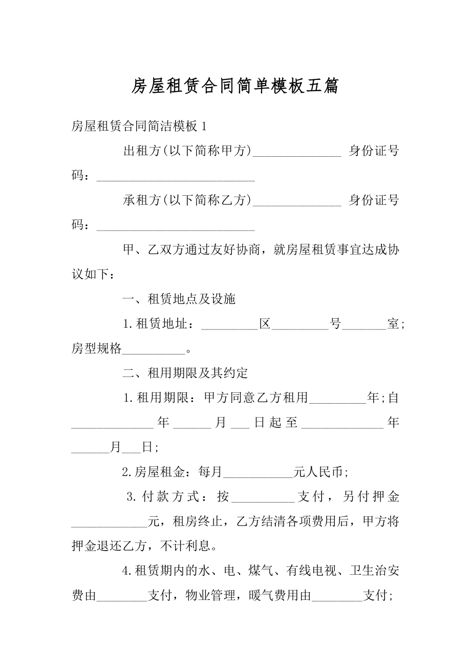 房屋租赁合同简单模板五篇范文.docx_第1页