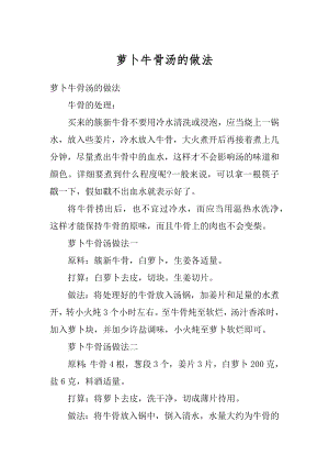 萝卜牛骨汤的做法精编.docx