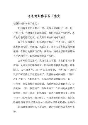 爸爸妈妈你辛苦了作文精选.docx