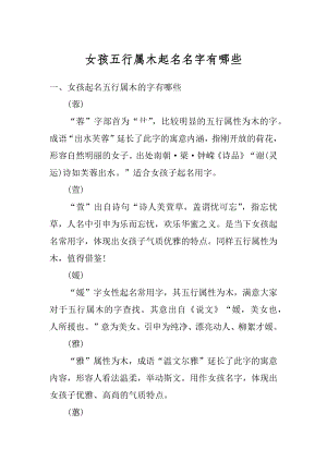 女孩五行属木起名名字有哪些汇编.docx