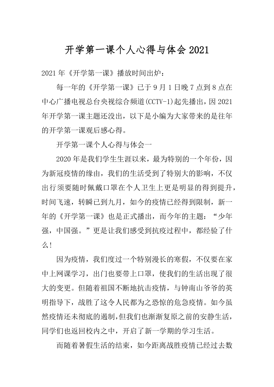 开学第一课个人心得与体会精选.docx_第1页