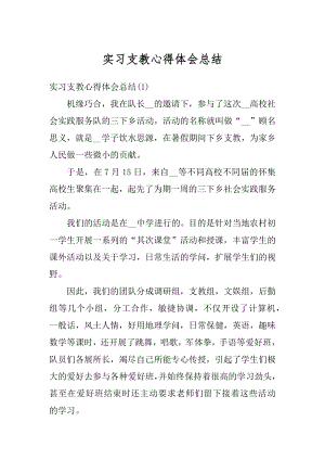 实习支教心得体会总结精品.docx