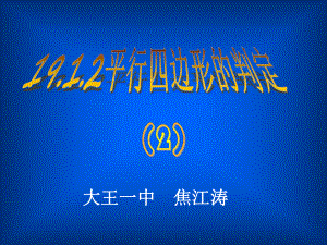 1912平行四边形的判定（第2课时）.ppt