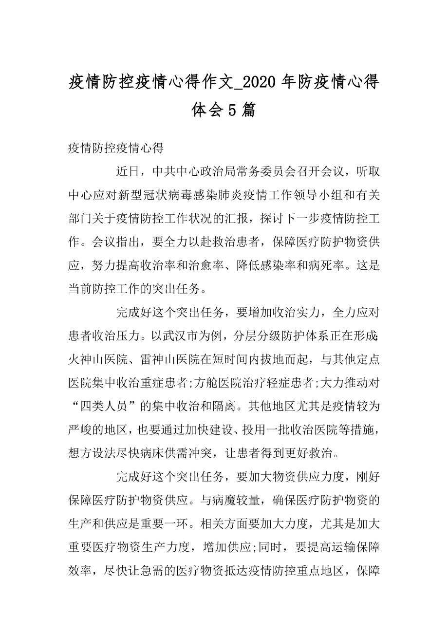 疫情防控疫情心得作文_2020年防疫情心得体会5篇汇总.docx_第1页