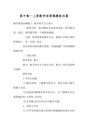 高中高一上册数学说课稿模板四篇优质.docx