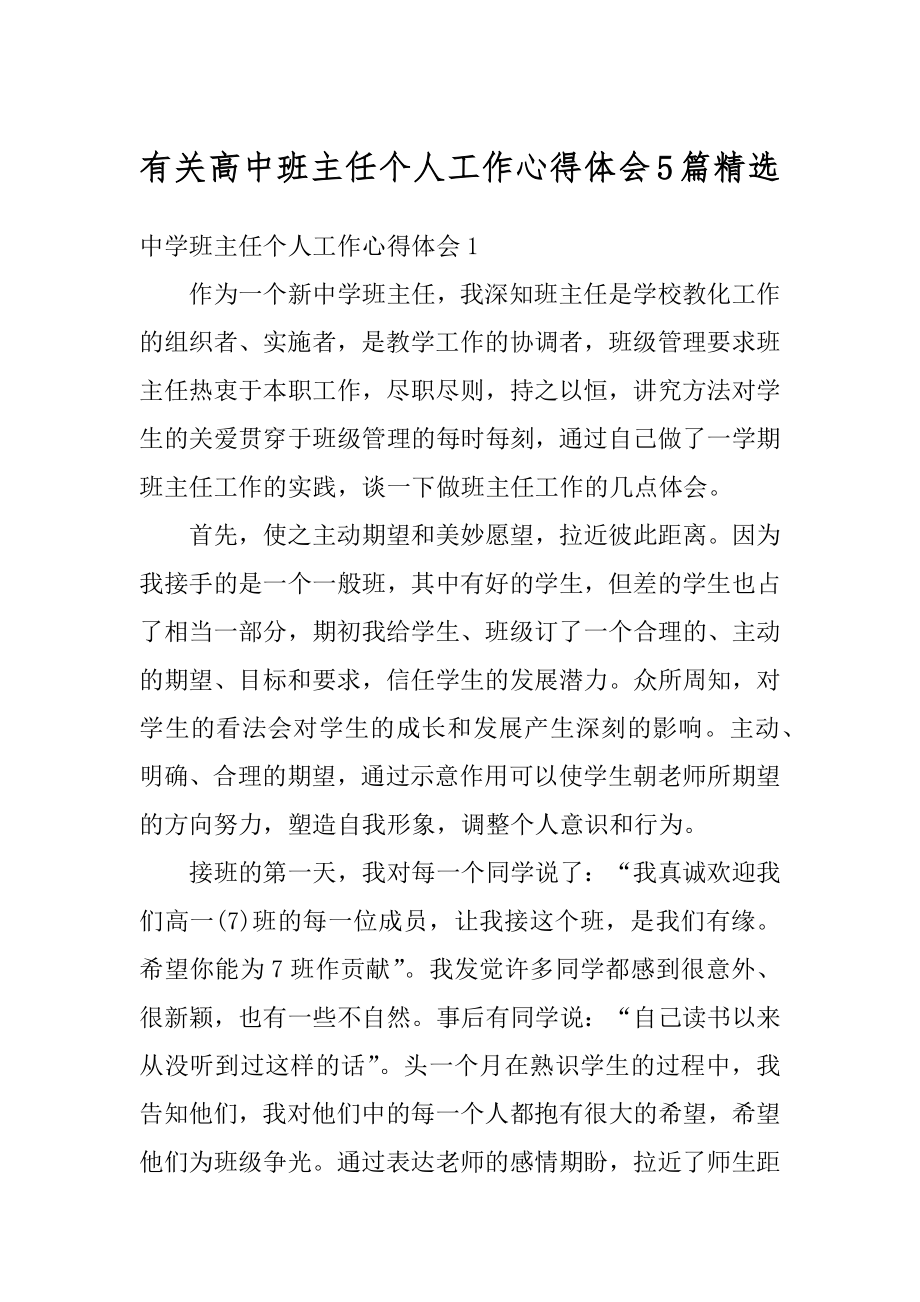 有关高中班主任个人工作心得体会5篇精选优质.docx_第1页