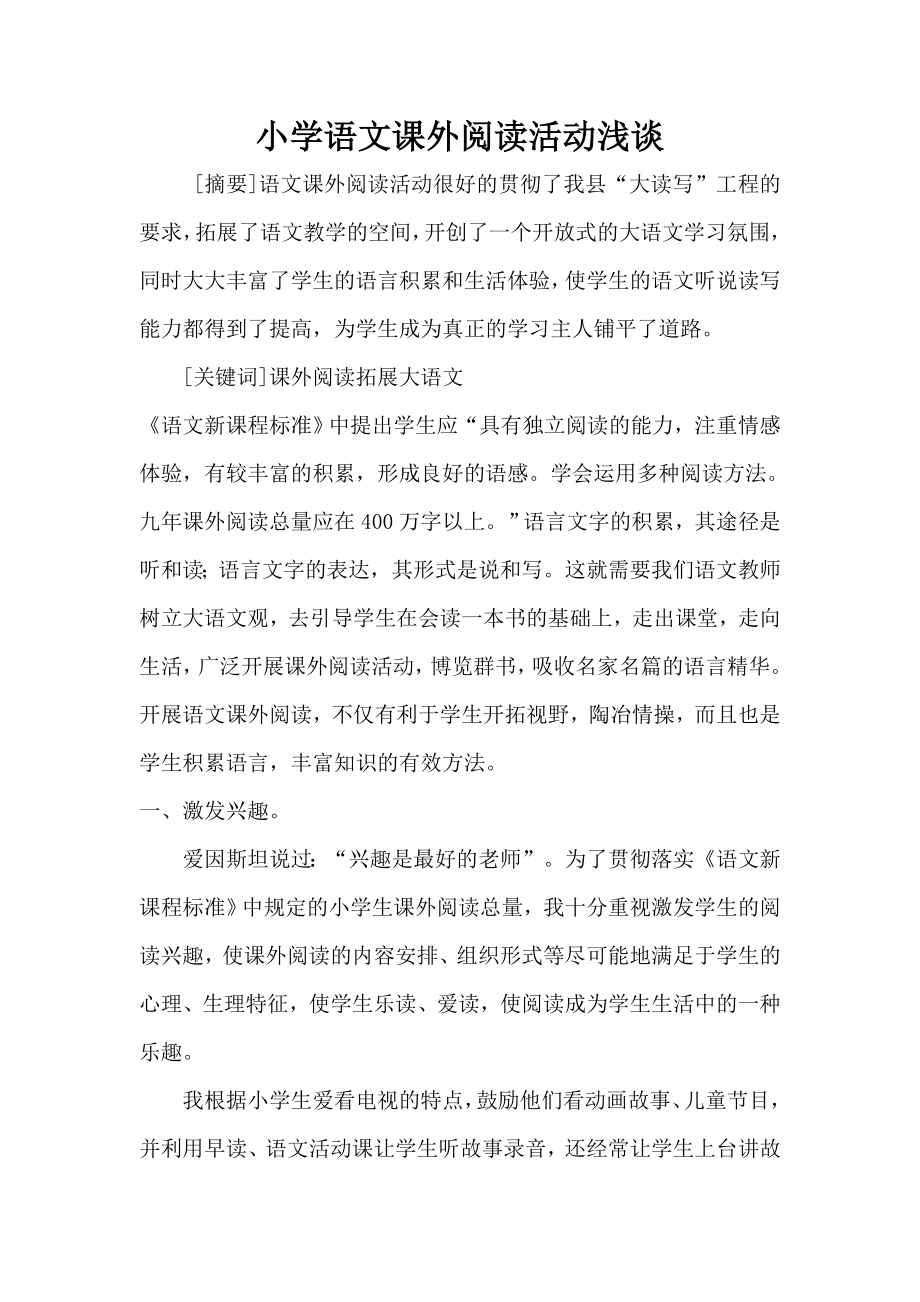 课外阅读指导方法浅谈.doc_第1页