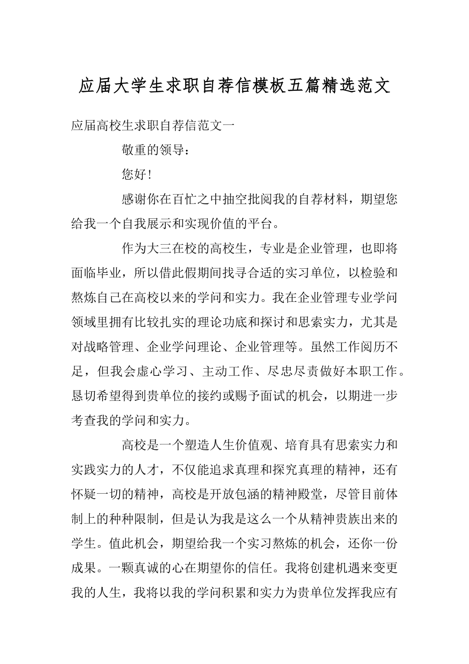 应届大学生求职自荐信模板五篇精选范文范本.docx_第1页