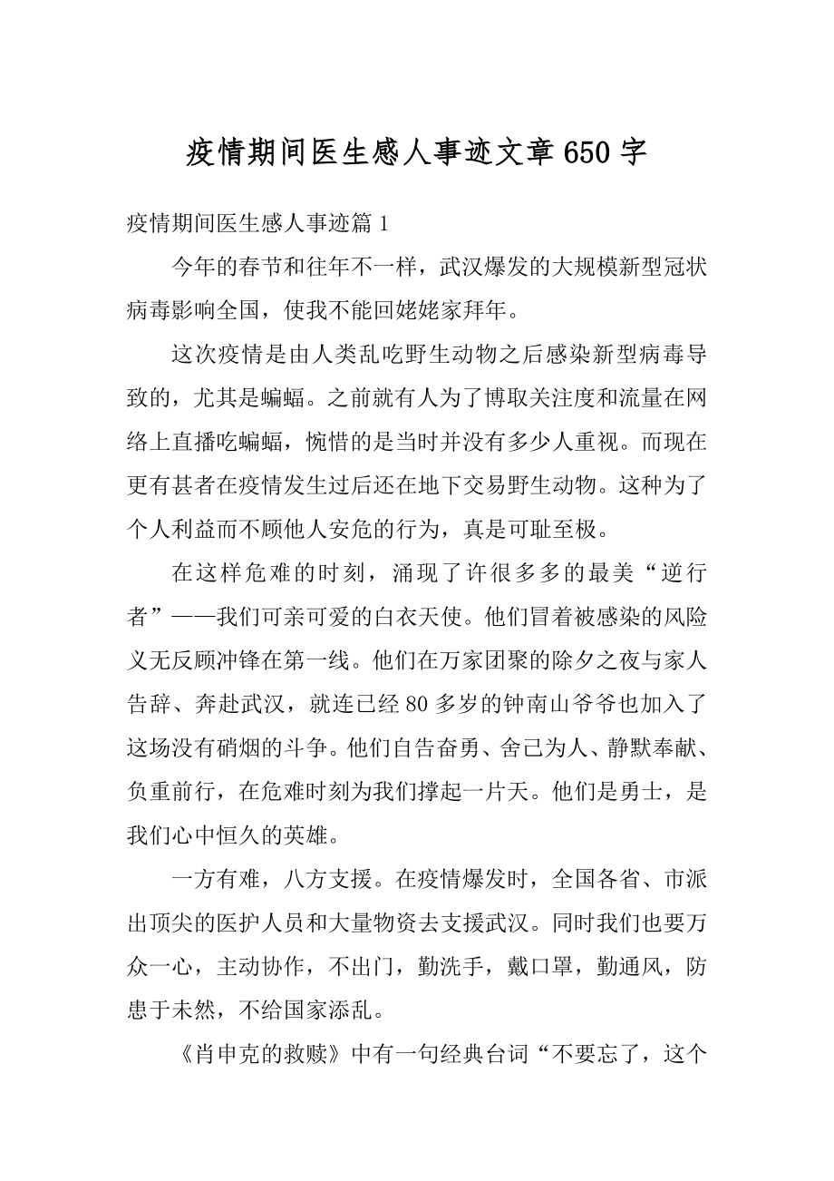 疫情期间医生感人事迹文章650字优质.docx_第1页