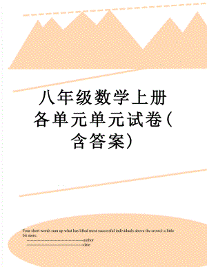 八年级数学上册各单元单元试卷(含答案).doc