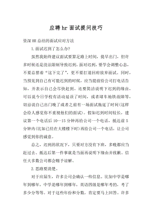 应聘hr面试提问技巧范文.docx