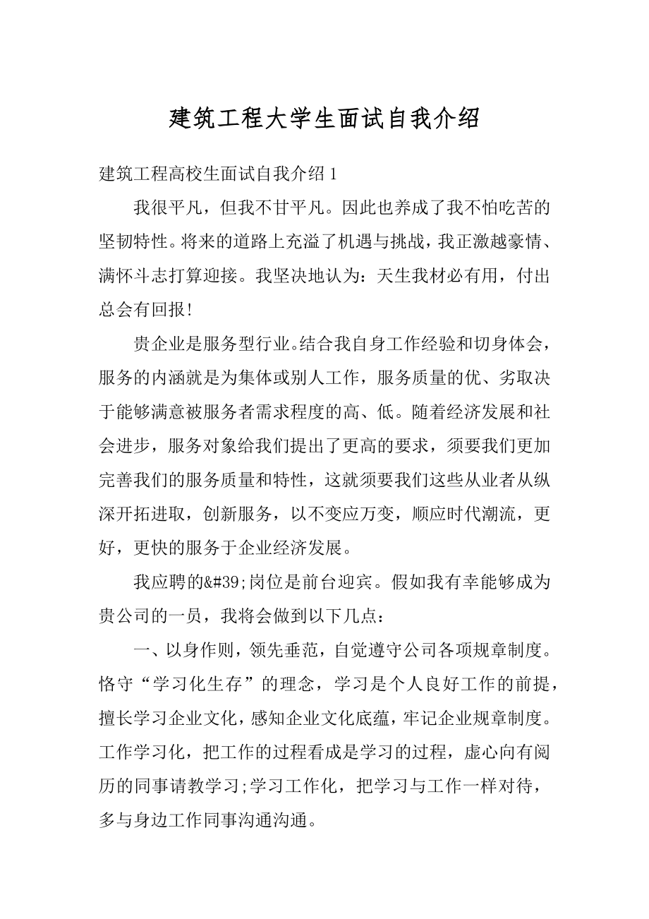 建筑工程大学生面试自我介绍范例.docx_第1页