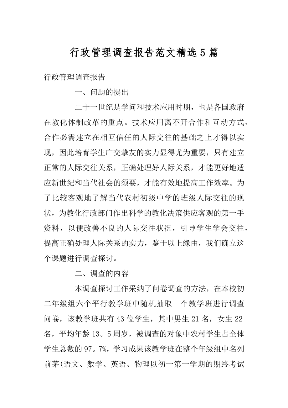 行政管理调查报告范文精选5篇范文.docx_第1页