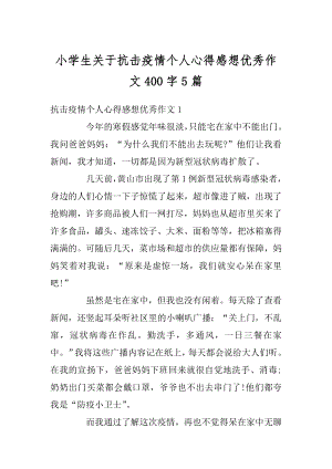 小学生关于抗击疫情个人心得感想优秀作文400字5篇范文.docx