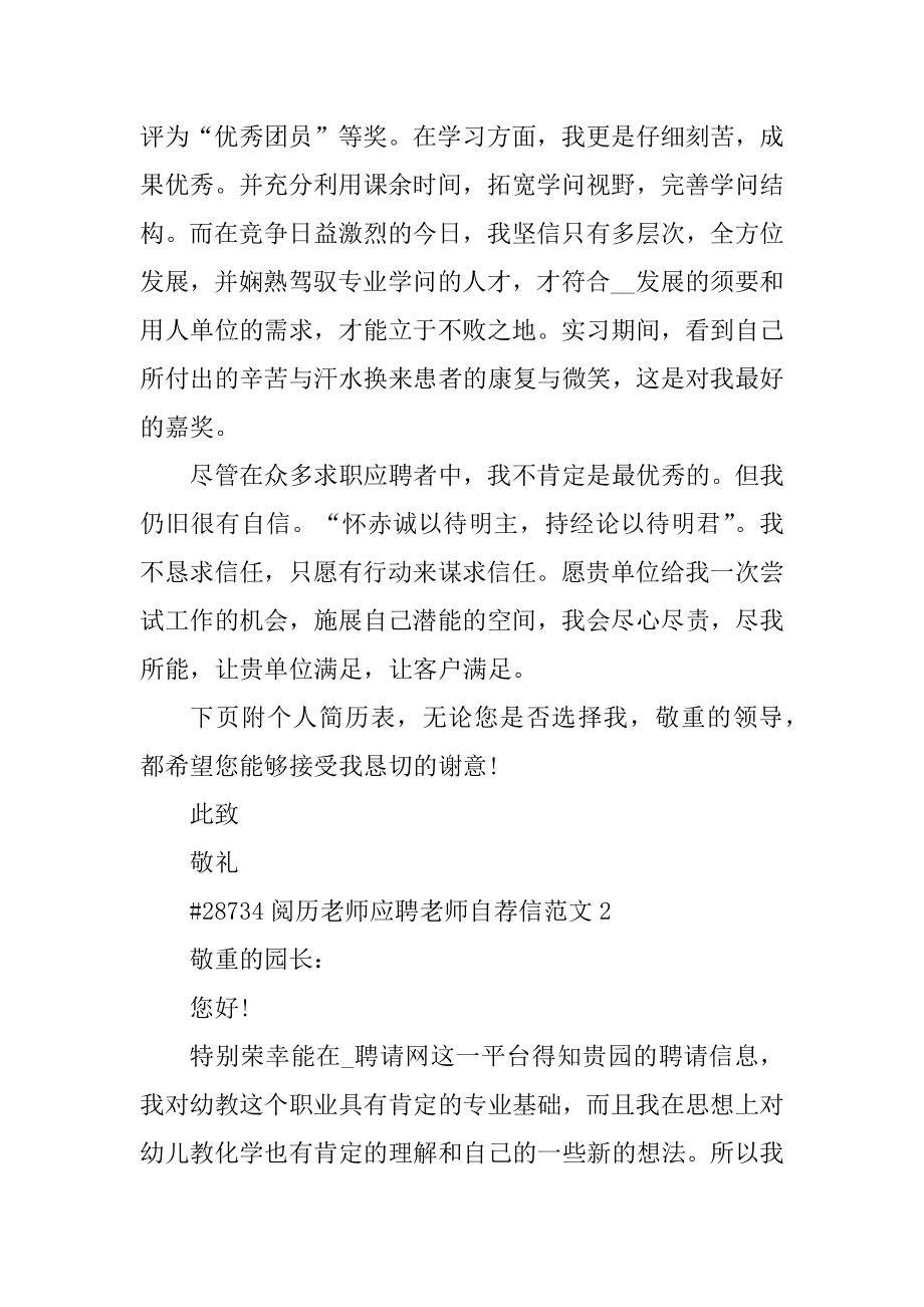 经验教师应聘教师自荐信范文汇编.docx_第2页