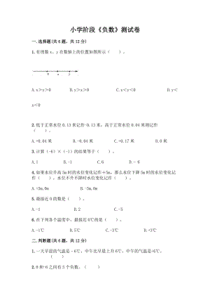 小学阶段《负数》测试卷有答案解析.docx