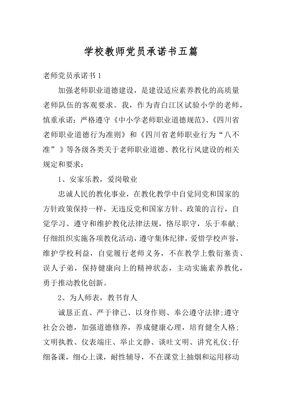 学校教师党员承诺书五篇范本.docx_第1页