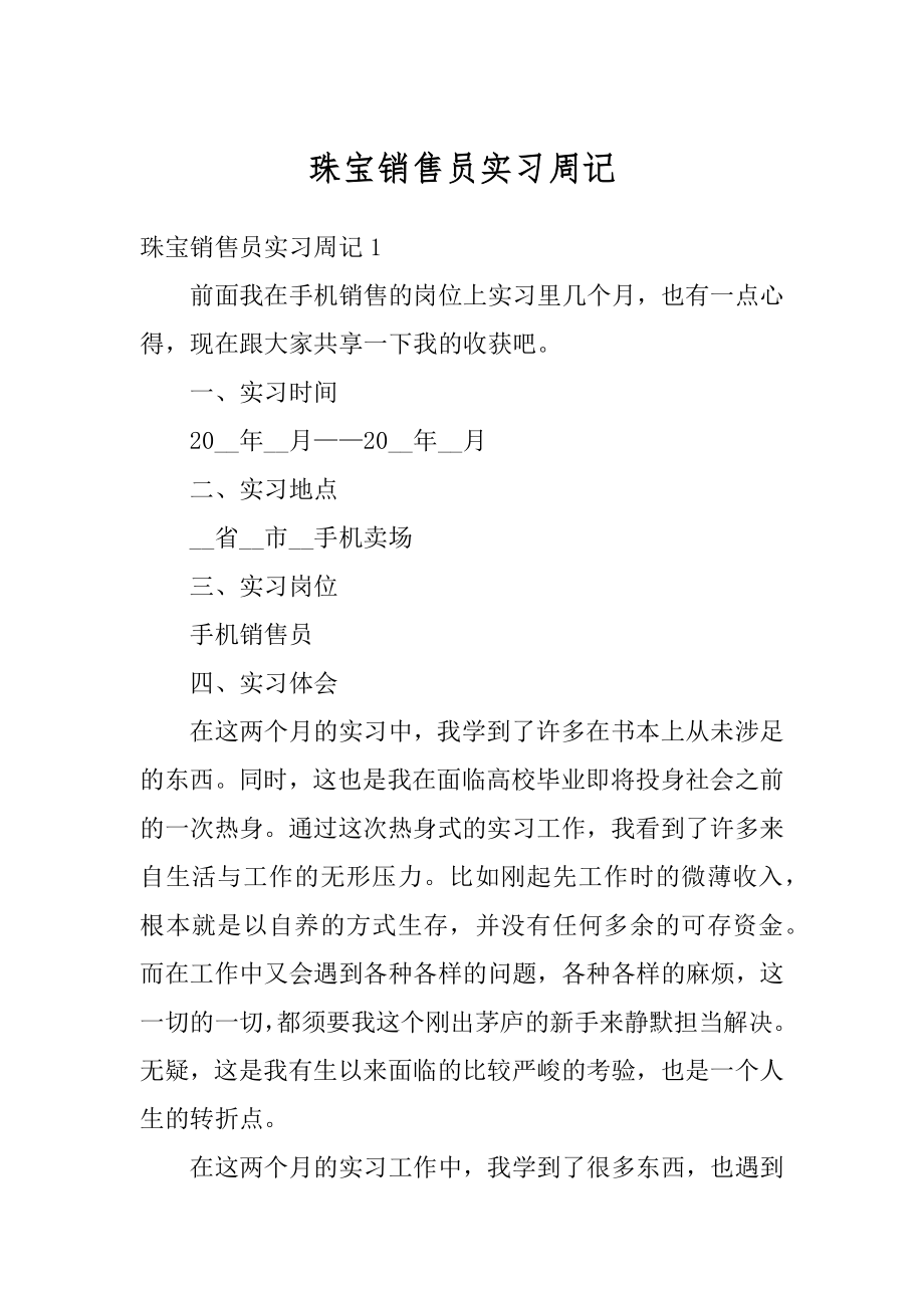 珠宝销售员实习周记精品.docx_第1页