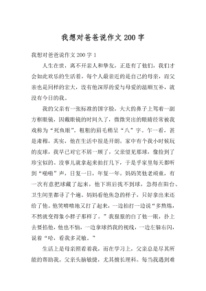 我想对爸爸说作文200字范文.docx