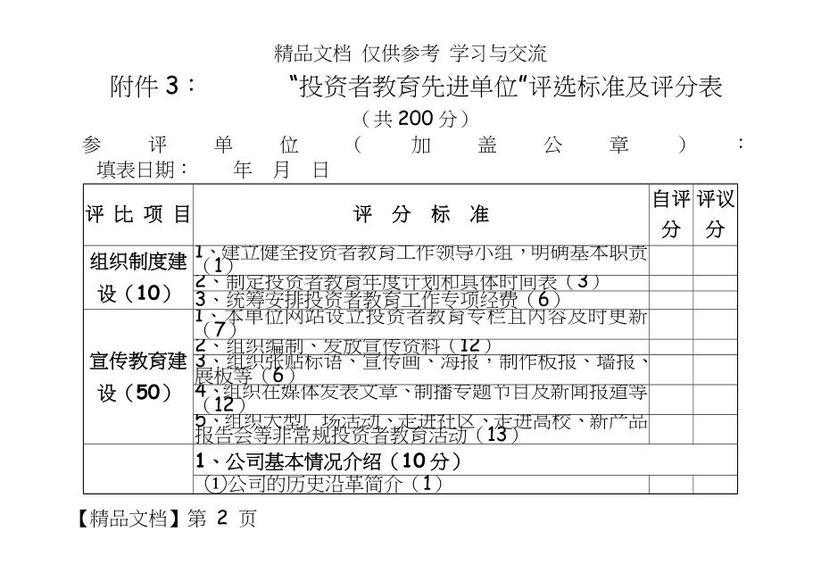 “投资者教育先进单位”评选标准及评分表.doc_第2页