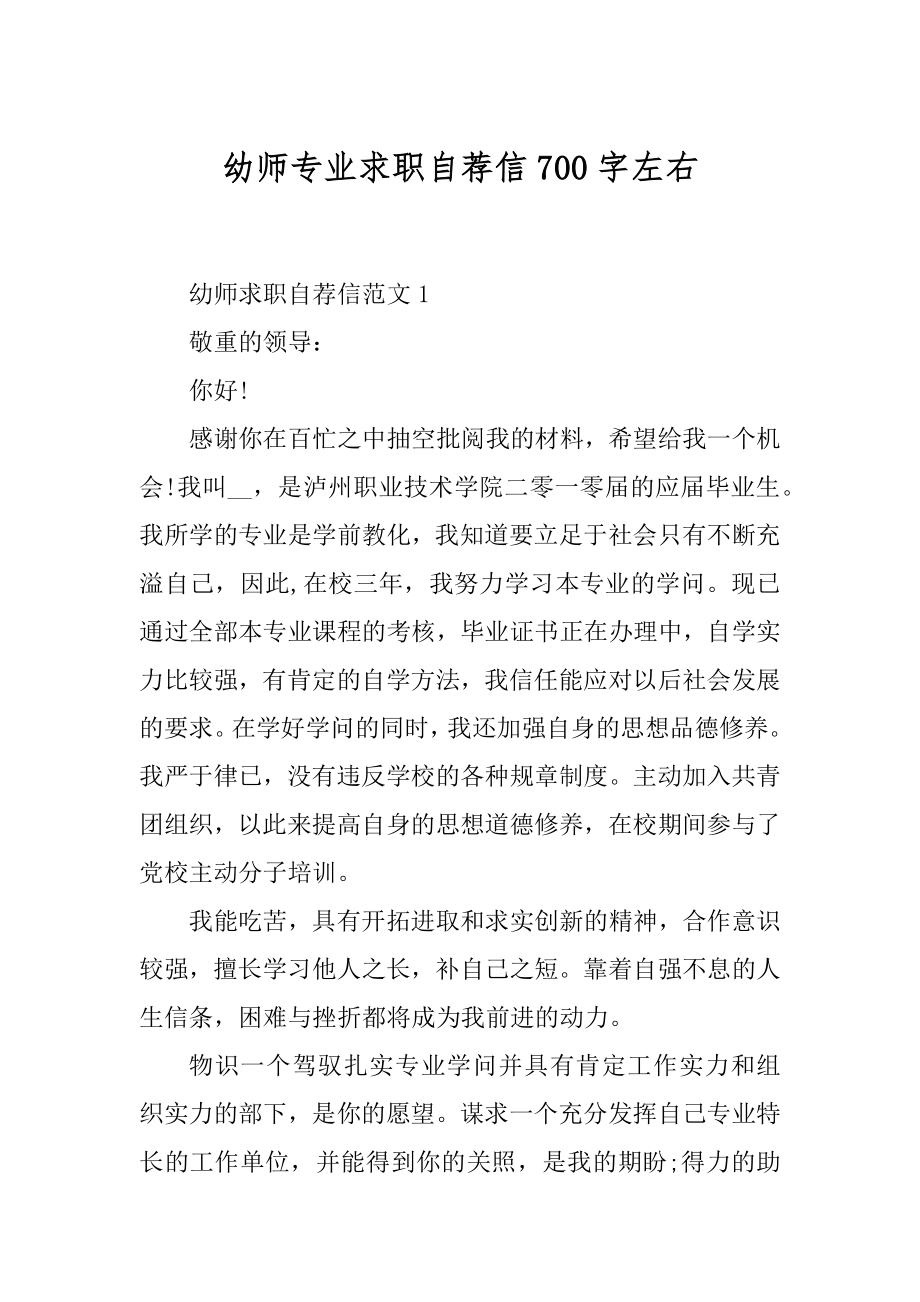 幼师专业求职自荐信700字左右范本.docx_第1页