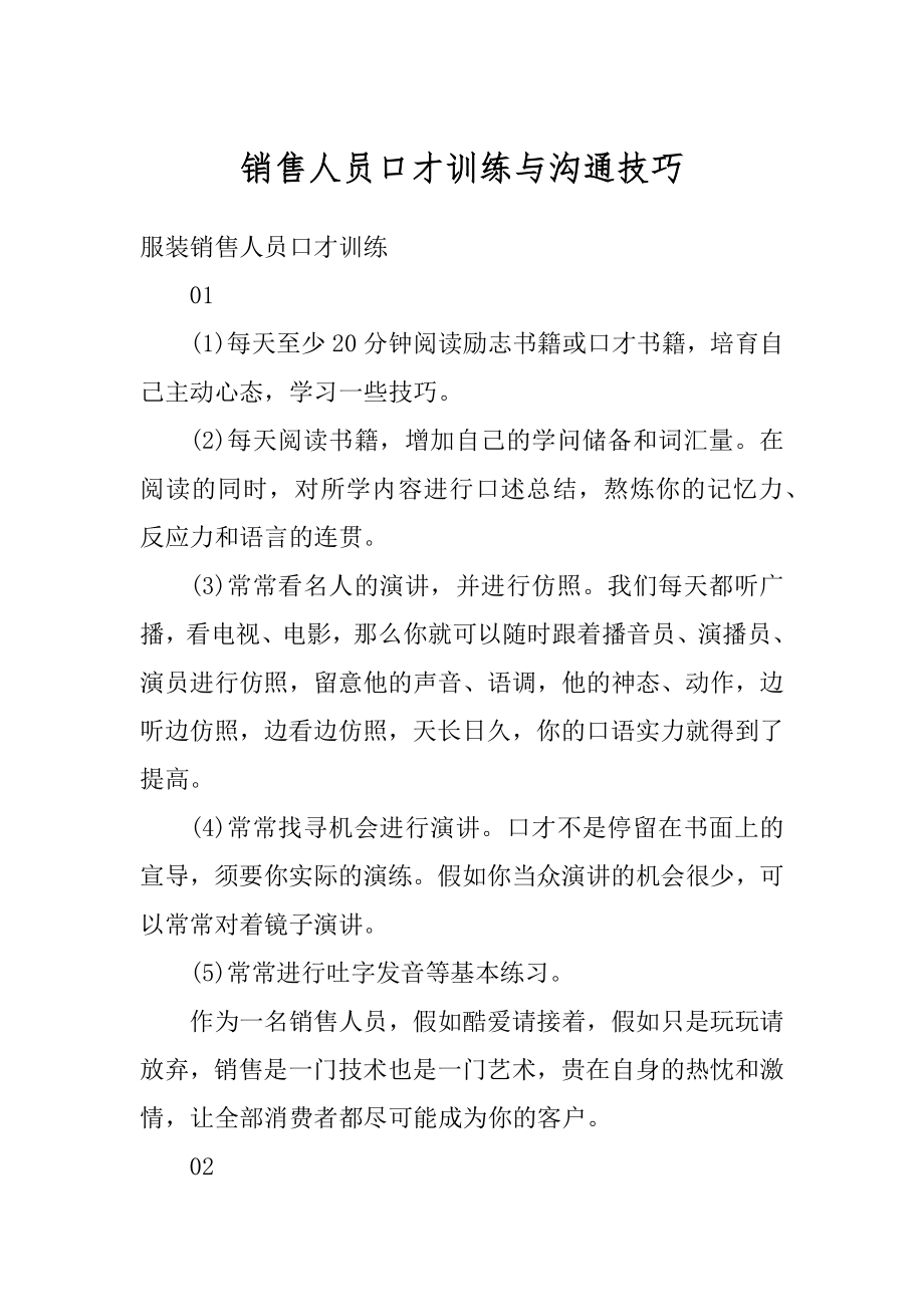 销售人员口才训练与沟通技巧范本.docx_第1页