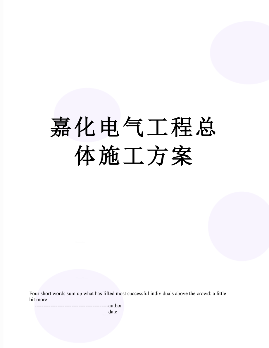 嘉化电气工程总体施工方案.doc_第1页