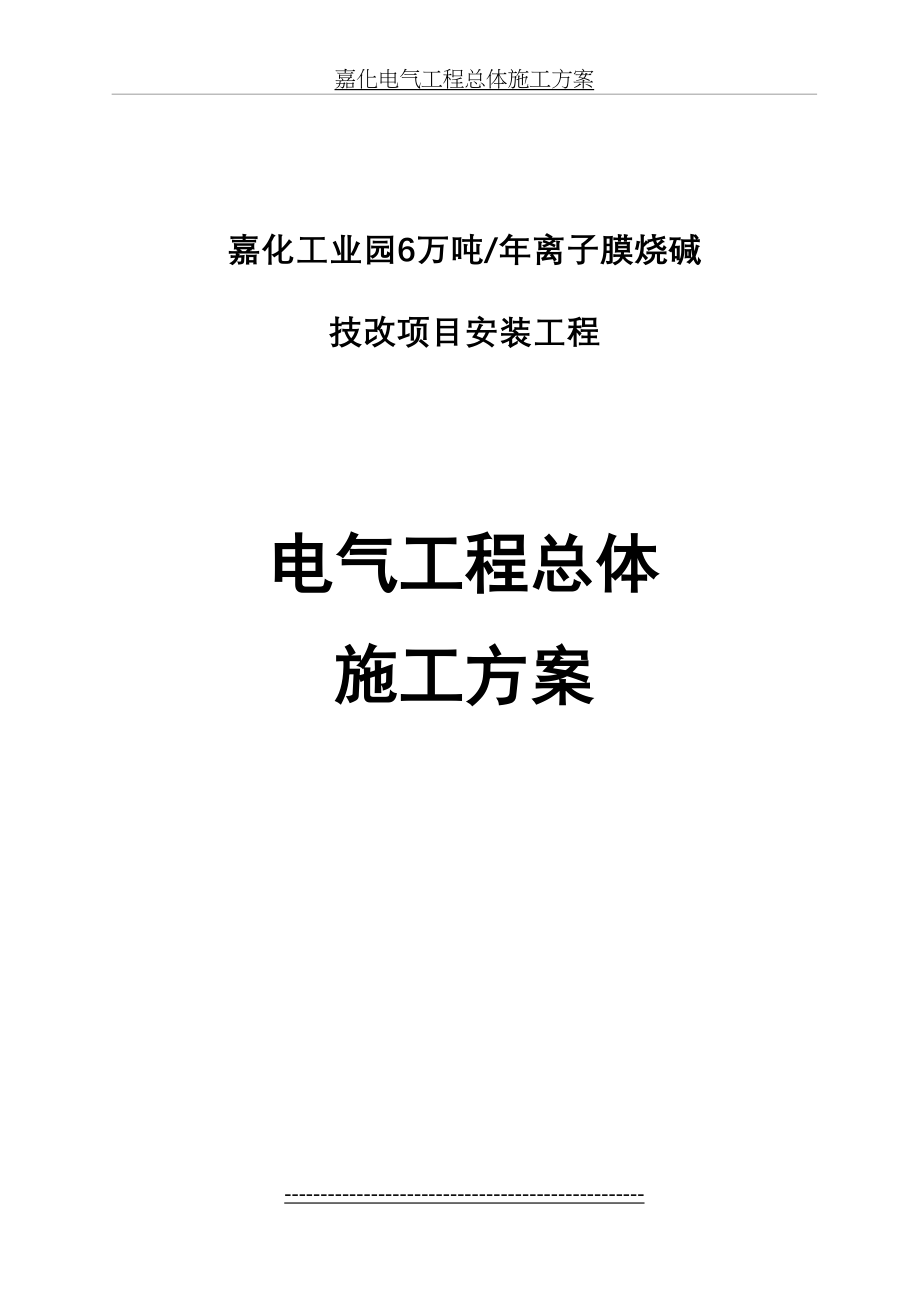 嘉化电气工程总体施工方案.doc_第2页