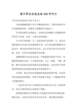 高中军训自我总结500字作文例文.docx