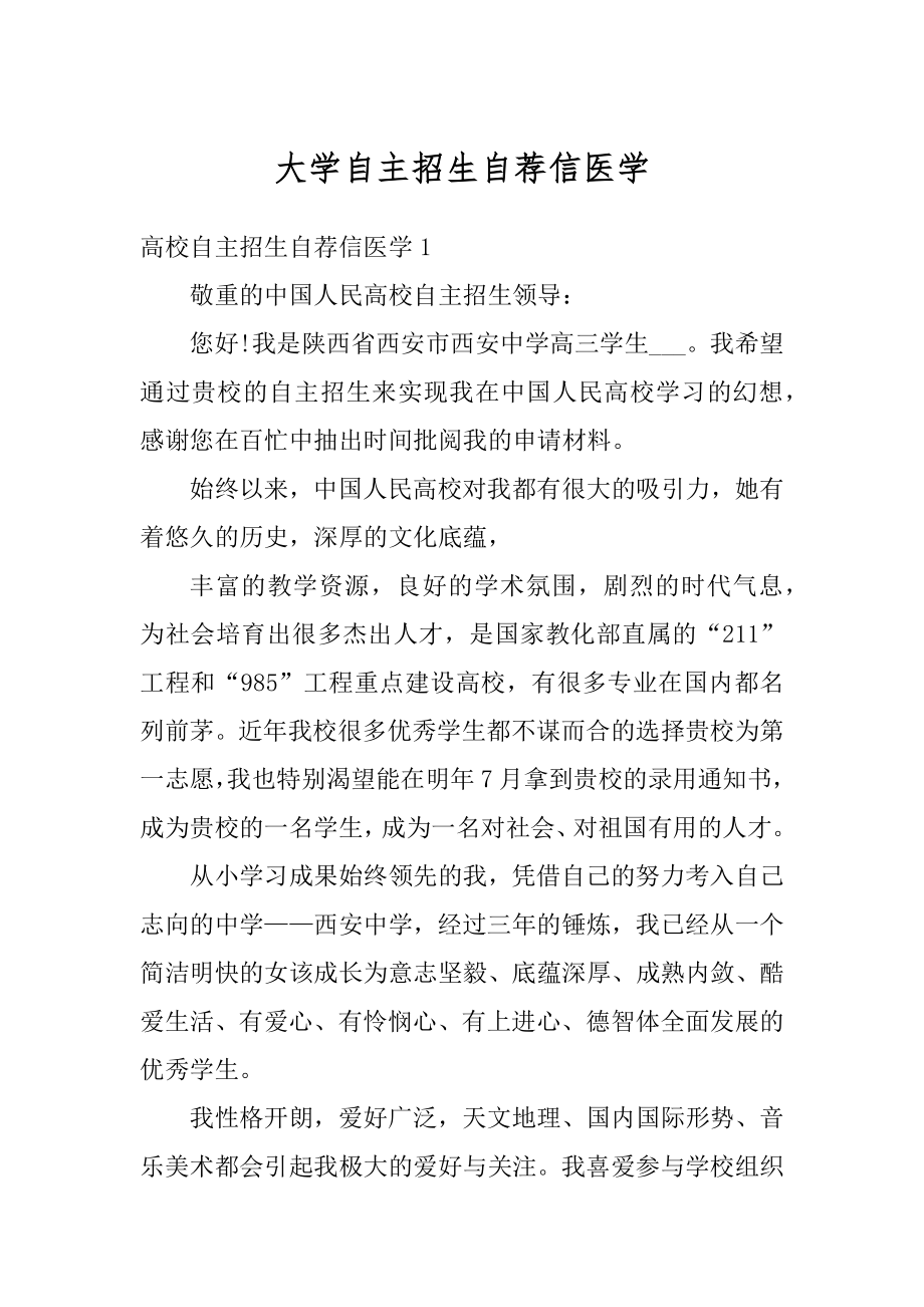 大学自主招生自荐信医学范文.docx_第1页