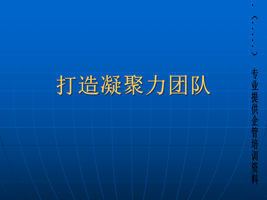 打造高凝聚力的团队.pptx_第1页