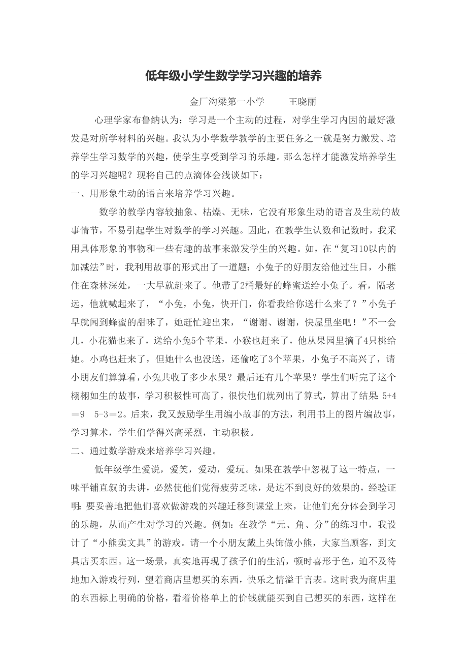 低年级小学生数学学习兴趣的培养.doc_第1页