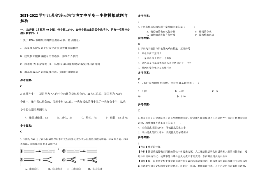 2021-2022学年江苏省连云港市博文中学高一生物模拟试题含解析.pdf_第1页