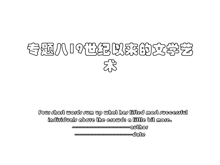 专题八19世纪以来的文学艺术.ppt_第1页