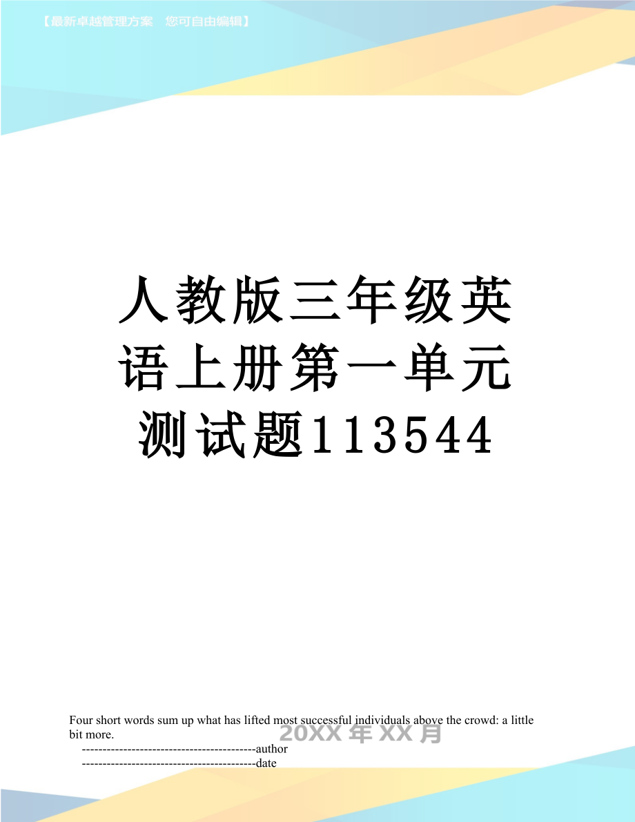 人教版三年级英语上册第一单元测试题113544.doc_第1页