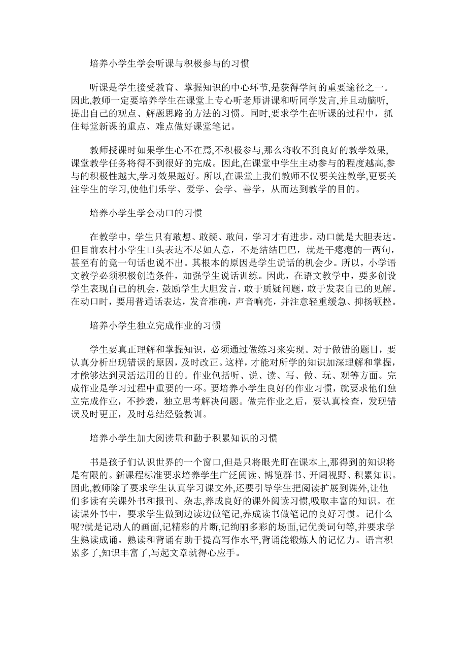 培养小学生学会听课与积极参与的习惯.doc_第1页