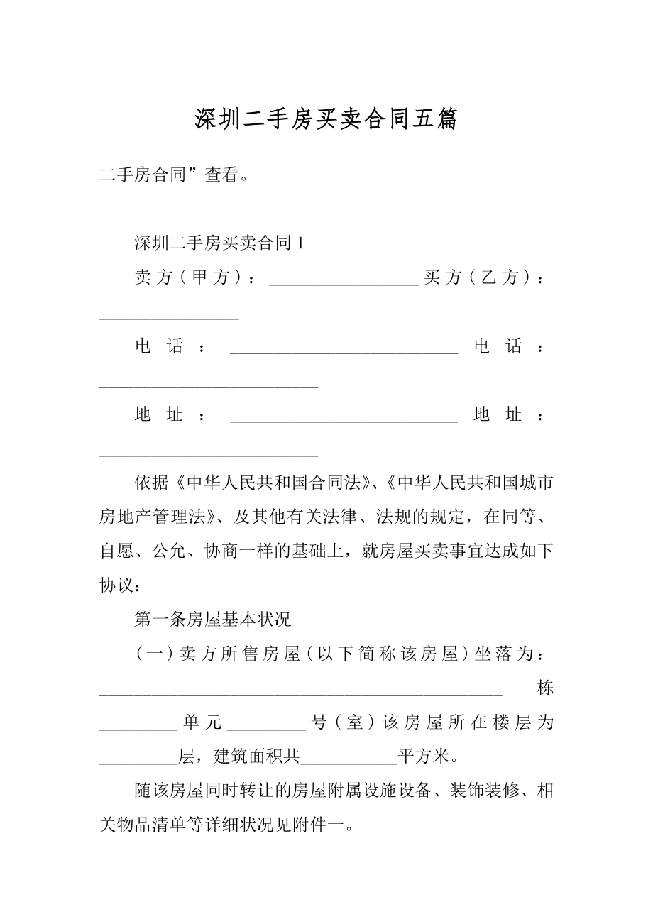 深圳二手房买卖合同五篇优质.docx_第1页