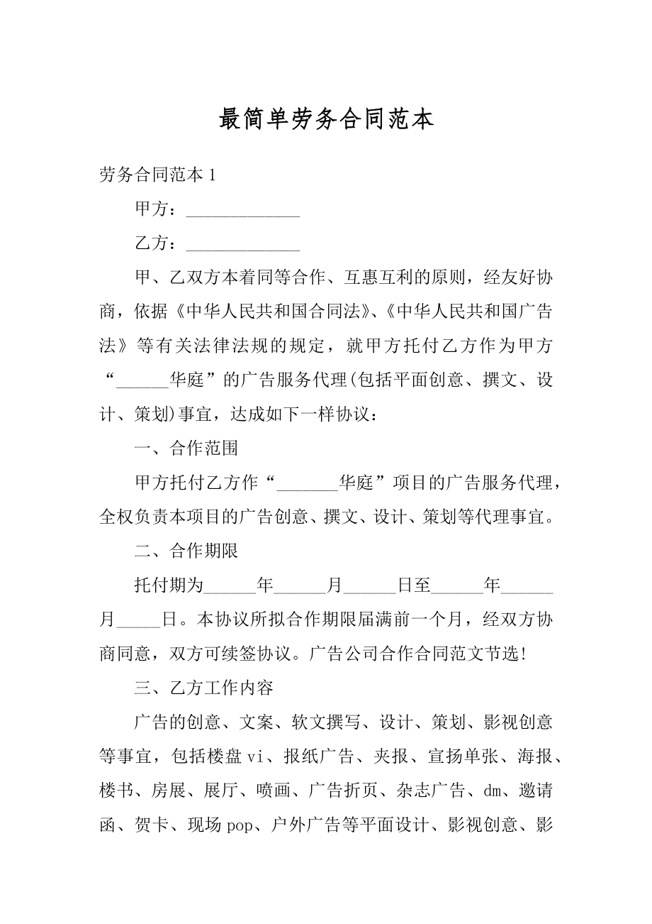 最简单劳务合同范本精编.docx_第1页