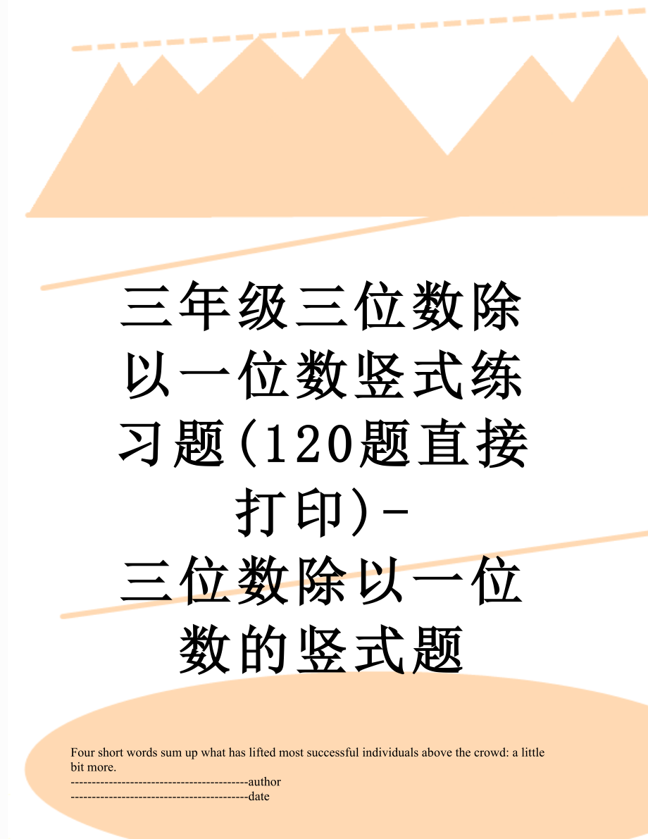 三年级三位数除以一位数竖式练习题(120题直接打印)-三位数除以一位数的竖式题.docx_第1页