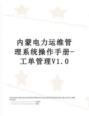 内蒙电力运维管理系统操作手册-工单管理V1.0.doc