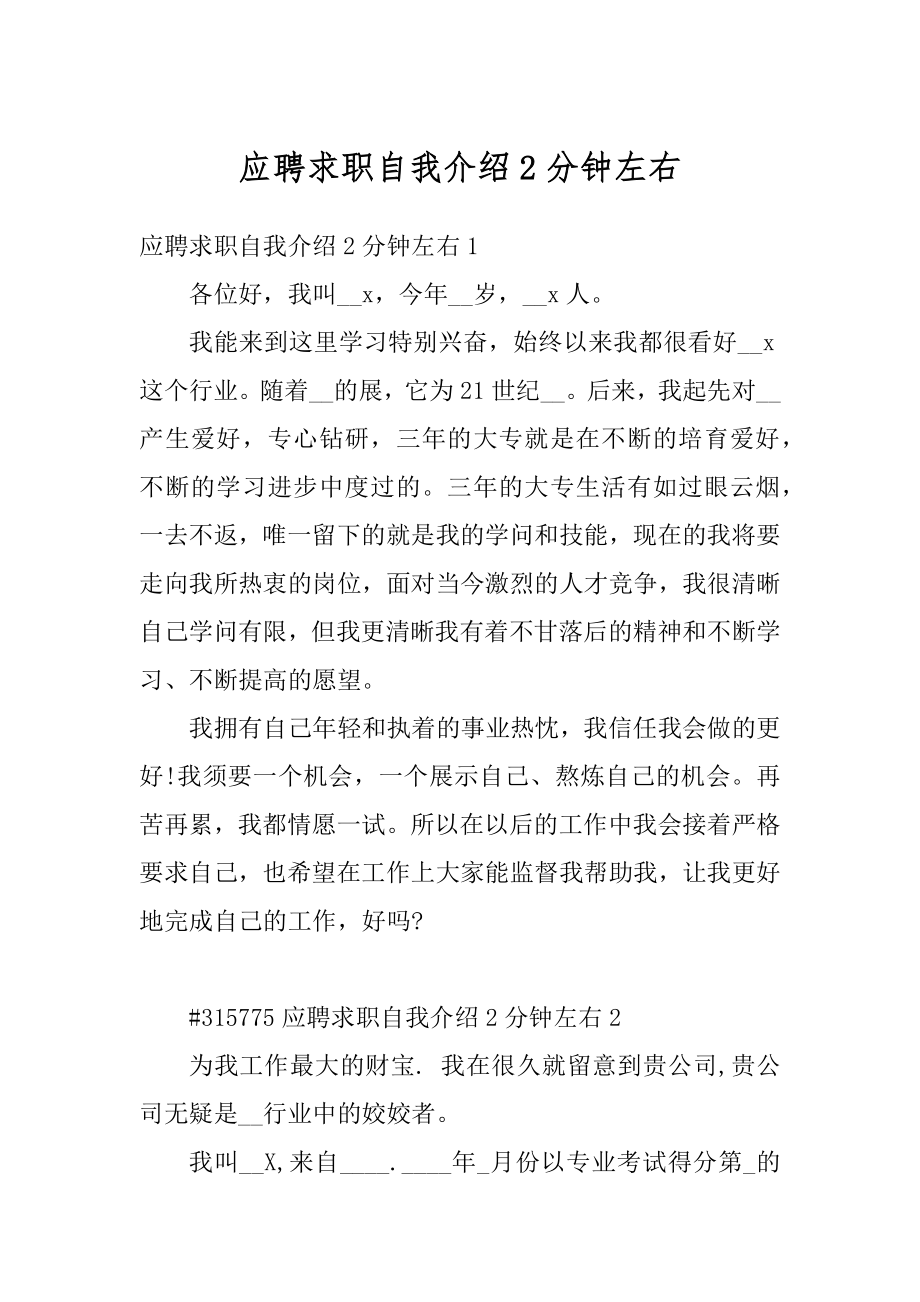 应聘求职自我介绍2分钟左右范例.docx_第1页