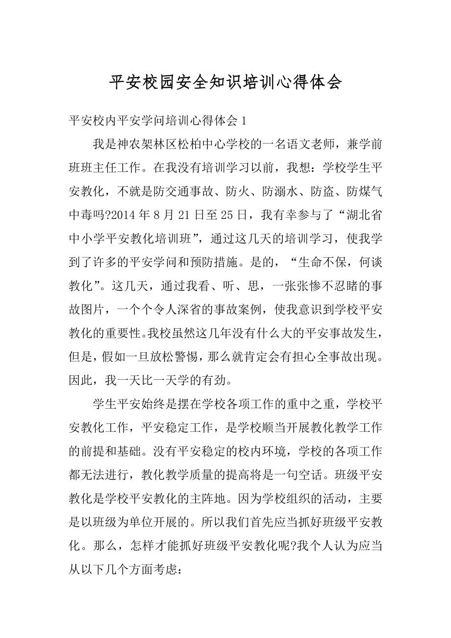 平安校园安全知识培训心得体会范文.docx_第1页