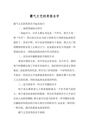 霸气文艺的男孩名字范文.docx