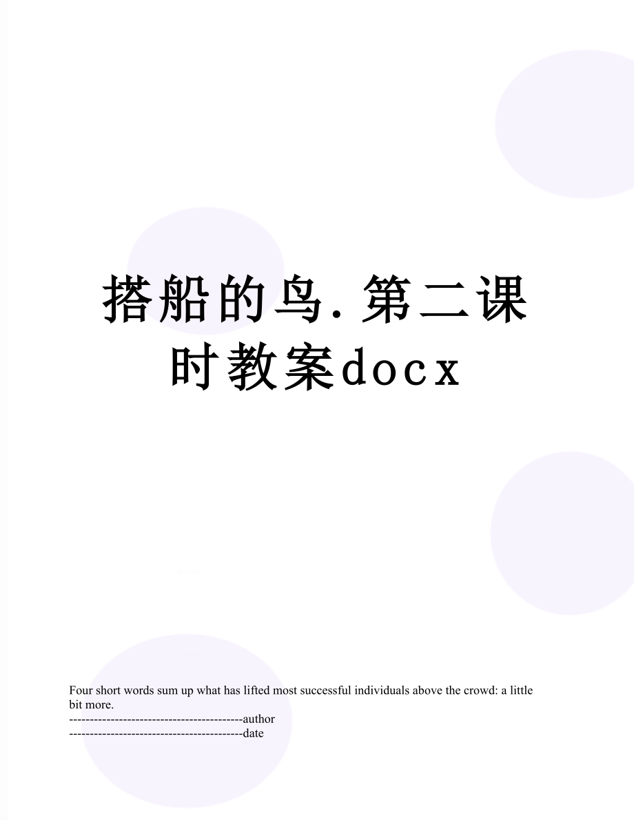 搭船的鸟.第二课时教案docx.docx_第1页